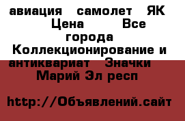 1.2) авиация : самолет - ЯК 40 › Цена ­ 49 - Все города Коллекционирование и антиквариат » Значки   . Марий Эл респ.